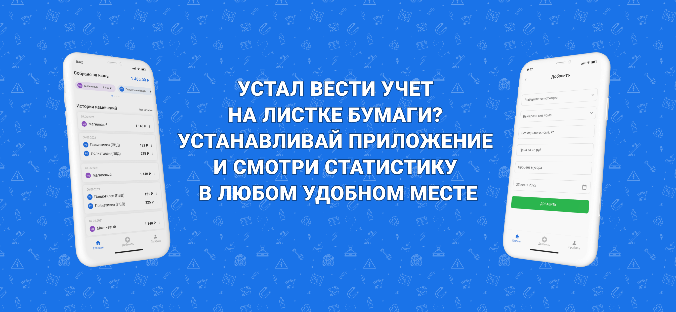 Приложение для учёта раздельного сбора и сдачи отходов