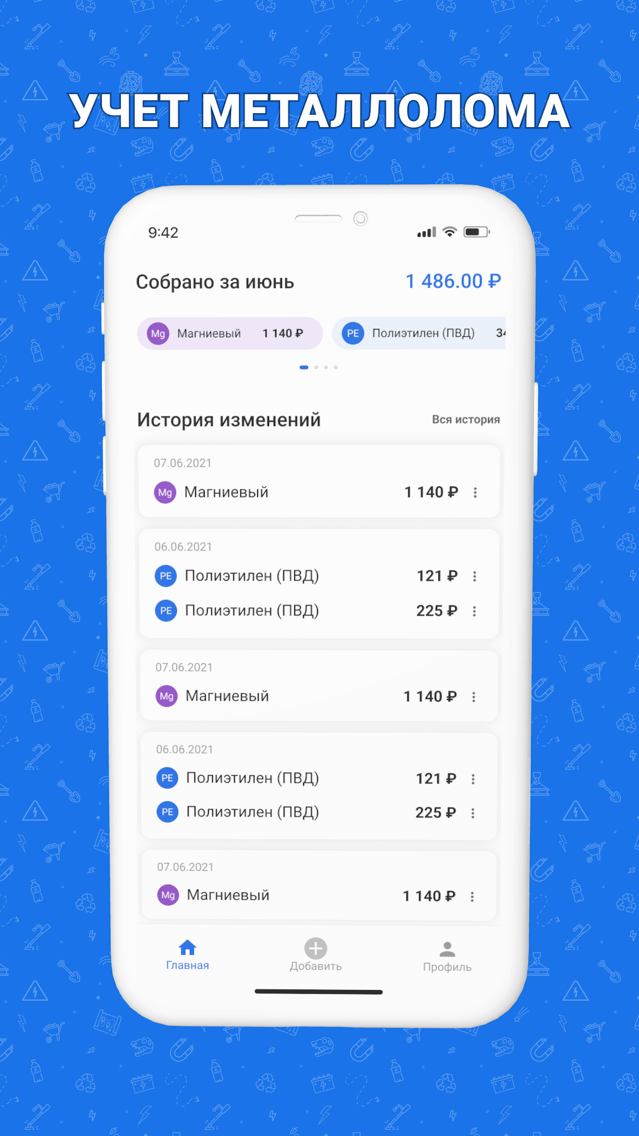 Приложение для учёта раздельного сбора и сдачи отходов